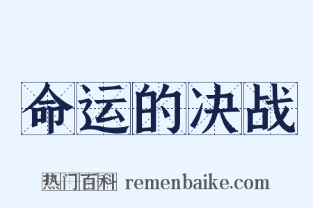 命运的决战是什么意思的图片